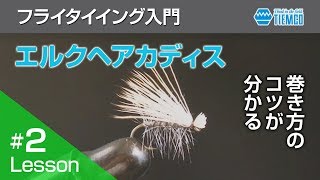 フライタイイング入門 002 ドライフライ「エルクヘアカディス」を巻く [upl. by Aissela]