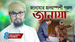 জানাযা নিয়ে হৃদয়স্পর্শী গজল । Janaza । জানাযা । Abu Rayhan Kalarab  Kalarab Gojol 2020 [upl. by Naig]