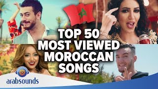 🇲🇦 Top 50 most viewed Moroccan songs on YouTube of all time  اغاني مغربية [upl. by Oicneserc723]