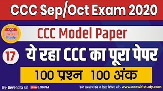 CCC Full Paper  CCC Model Paper  100 Ques Online test  देखे ऐसे आयेगे प्रश्न आपके पेपर में [upl. by Leirud976]