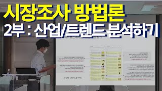 내 비즈니스에 바로 써먹는 시장조사 방법론 [upl. by Carmella920]