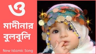 O Madinar Bulbuli Tomar Namer Ful Tuli  Bangla islamic song  New bangla gojol [upl. by Notsuh]