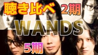 【聴き比べ】もっと強く抱きしめたなら〜WANDS〜 ［2期・5期］ [upl. by Lorrin690]