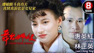 成龍監製 午馬執導｜舞台姊妹 Stage Door Johnny｜惠英紅｜林正英｜午馬｜陳玉蓮｜梅愛芳｜粵語CC中字｜ENGSUB｜8號電影院 HK Movie｜香港電影01 [upl. by Alurd708]