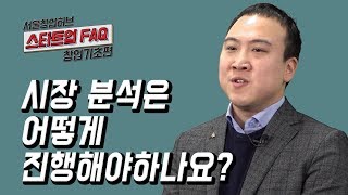 스타트업 FAQ 창업기초편 6시장 분석은 어떻게 진행해야하나요 [upl. by Coraline788]