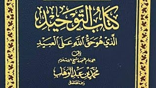 ٩٧ شرح كتاب التوحيد [upl. by Fortna]