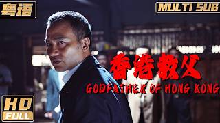 粵語【Multi Sub】《香港教父  Godfather of Hong Kong》教父救贖：任達華怒斬毒影終結罪惡  任達華 吳鎮宇  FULL [upl. by Airetnahs819]