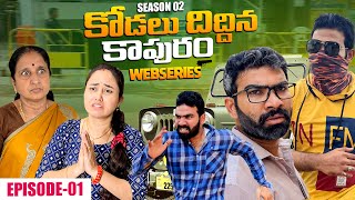 WEB SERIES E1 కోడలు దిద్దిన కాపురం SEASON 2 [upl. by Hubie899]