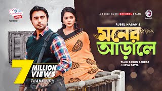 Moner Arale  New Natok 2021  Apurba  Keya Payel  Bangla New Natok  Bangladeshi Drama [upl. by Elleira260]