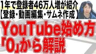 2022年Youtubeの始め方初心者入門講座 [upl. by Euqinor]