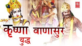 Kissa Krishna Banasur Yudh कृष्णा बाणासुर युद्ध  Ramdhan Gujjar  New Kissa  Rathor Cassettes [upl. by Evers]