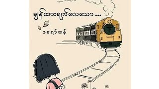 ချန်ထားရက်လေသော  ဖရော်ဆန် [upl. by Barboza]