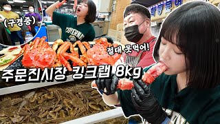 킹크랩 8kg 먹었더니 수산시장 초토화 [upl. by Odey]