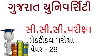 Gujarat University CCC Practical Paper 28  CCC Practical Exam Video in Gujarati  gu ccc exam [upl. by Marybelle]