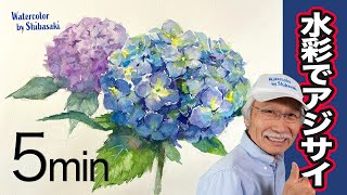 Eng sub How to draw a hydrangea flower in three dimensions  5 min Watercolor [upl. by Neirrad608]