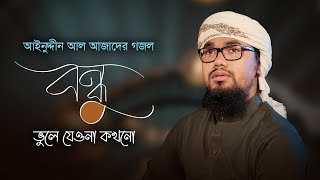 আবু রায়হানের কণ্ঠে আজাদের গজল । Bondhu Vule Jeyona Kokhono । বন্ধু ভুলে যেওনা কখনো । Azad Song 11 [upl. by Karine]