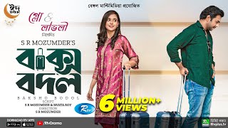 Baksho Bodol  বাক্স বদল  Apurba  Sabila Nur  S R Mozumder  New Bangla Natok 2022  Rtv Drama [upl. by Emiaj]