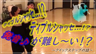 【社交ダンス】クイックステップ♬。。。”ティプルシャッセ～ランニングライトターン”までを解説！！ [upl. by Leoline]