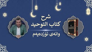 شرح كتاب التوحيد وانەى 19 [upl. by Arracat845]