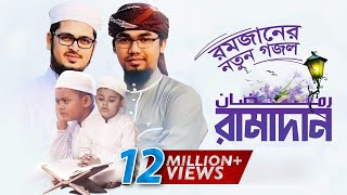 রমজানের নতুন গজল l Ramadan l রমাদান l Ramjan Music Video 2019 [upl. by Naut]