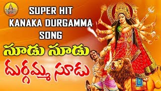 Chudu Chudu Durgamma  Kanaka Durgamma Songs  Durga Devi Songs Telugu  Durgamma Patalu [upl. by Mabelle126]