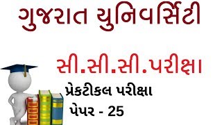 Gujarat University CCC Practical Paper  25  CCC Computer Course in Gujarati  CCC Exam Preparation [upl. by Aikrahs986]