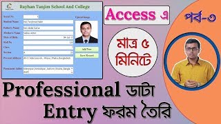 Data Entry Form in MS Access in Bangla  ডাটা এন্ট্রি ফর্ম তৈরি করুন [upl. by Aicylla]