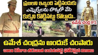 UMESH CHANDRA IPS  ఉమేష్ చంద్రను అందుకే చంపేశారు RBM CREATIVES MEDIA [upl. by Ayaet990]