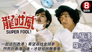 梁普智導演｜龍咁威 Super Fool｜吳耀漢｜羅志強｜張天愛｜陳欣健｜粵語CC中字｜ENGSUB｜8號電影院 HK Movie｜香港電影01 [upl. by Mihalco]