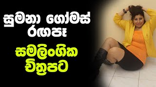 සුමනා ගෝමස් රගපෑ වැඩිහිටියන්ට සුදුසු චිත්‍රපට  Sumana Gomas Film  Age Wairaya Sinhala Movie [upl. by Davidoff422]