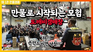 만물로 시작되는 모험🔍 도깨비경매장👹 20231116 木요일 제1관 현장 만물경매 풀버전 [upl. by Hally764]